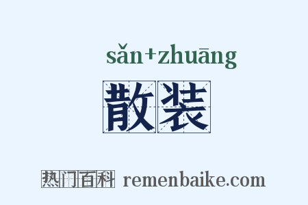散装是什么意思的图片